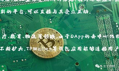 DApp是“去中心化应用程序”（Decentralized Application）的缩写。它是一种基于区块链技术开发的应用程序，通常不依赖于传统的中心化服务器，而是通过智能合约在区块链上运行。DApp可以实现多种功能，例如金融服务、游戏、社交媒体等。

在TPWallet中，DApp指的就是可以通过TPWallet访问的各种去中心化应用程序。以下是DApp的一些主要特点和功能。

DApp的主要特点

1. 去中心化：DApp不通过单一中心化实体或服务器运作。相反，它们使用区块链技术，确保数据的不可篡改和透明性。

2. 开源：大多数DApp是开源的，任何人都可以查看、审计和修改代码。这增加了安全性和透明度。

3. 智能合约：DApp通常依赖智能合约，这是一种自执行的合同，其条款直接写入代码中。智能合约在交易时自动执行，无需中介介入。

4. 灵活的资金管理：DApp允许用户管理自己的资金，用户可以直接在区块链上进行交易，而不需要依赖银行或其他金融机构。

DApp在TPWallet中的应用

TPWallet是一个支持多种区块链的钱包应用。用户可以在TPWallet中轻松访问各种DApp。这些DApp涵盖了多个领域，包括但不限于金融、游戏、社交和市场交易。

1. 去中心化金融（DeFi）：TPWallet支持多种DeFi DApp，用户可以进行借贷、交易、收益农耕等金融活动。通过这些DApp，用户不仅可以享受更低的交易费用，还能获得更高的收益。

2. 游戏DApp：TPWallet中有多个去中心化游戏（GameFi），提供玩家赚取加密货币的机会。这些游戏通常采用独特的玩法，让玩家享受游戏的乐趣，同时还能赚取真实的价值。

3. NFT市场：TPWallet也支持DApp，允许用户创建、购买和交易非同质化代币（NFT）。这为艺术家和创作者提供了一个新的平台，可以直接与其受众互动。

DApp的未来发展

随着区块链技术的不断成熟和普及，DApp的应用场景会越来越广泛。未来，DApp可能会在更多行业中发挥作用，包括医疗、教育、物流等领域。由于DApp的去中心化特性，它们可以为用户提供更高的隐私保护和数据安全。

总而言之，DApp是未来数字经济的重要组成部分。随着更多用户对去中心化应用的需求和认知增加，DApp的市场将会不断扩大。TPWallet等钱包应用能够连接用户与这些DApp，提供便利和安全的使用体验。无论是在金融创新、娱乐、还是艺术领域，DApp都将为用户带来更多可能性。

希望上述内容能帮助你更好地理解TPWallet中的DApp的概念和应用。如果你有进一步的问题，请随时问我！