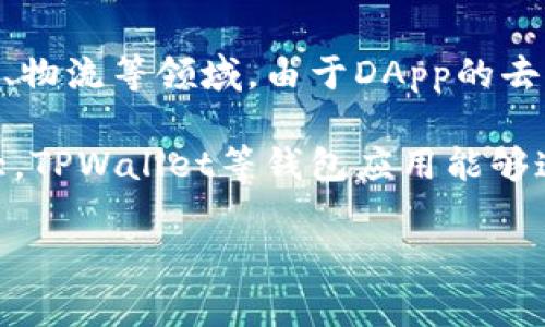 DApp是“去中心化应用程序”（Decentralized Application）的缩写。它是一种基于区块链技术开发的应用程序，通常不依赖于传统的中心化服务器，而是通过智能合约在区块链上运行。DApp可以实现多种功能，例如金融服务、游戏、社交媒体等。

在TPWallet中，DApp指的就是可以通过TPWallet访问的各种去中心化应用程序。以下是DApp的一些主要特点和功能。

DApp的主要特点

1. 去中心化：DApp不通过单一中心化实体或服务器运作。相反，它们使用区块链技术，确保数据的不可篡改和透明性。

2. 开源：大多数DApp是开源的，任何人都可以查看、审计和修改代码。这增加了安全性和透明度。

3. 智能合约：DApp通常依赖智能合约，这是一种自执行的合同，其条款直接写入代码中。智能合约在交易时自动执行，无需中介介入。

4. 灵活的资金管理：DApp允许用户管理自己的资金，用户可以直接在区块链上进行交易，而不需要依赖银行或其他金融机构。

DApp在TPWallet中的应用

TPWallet是一个支持多种区块链的钱包应用。用户可以在TPWallet中轻松访问各种DApp。这些DApp涵盖了多个领域，包括但不限于金融、游戏、社交和市场交易。

1. 去中心化金融（DeFi）：TPWallet支持多种DeFi DApp，用户可以进行借贷、交易、收益农耕等金融活动。通过这些DApp，用户不仅可以享受更低的交易费用，还能获得更高的收益。

2. 游戏DApp：TPWallet中有多个去中心化游戏（GameFi），提供玩家赚取加密货币的机会。这些游戏通常采用独特的玩法，让玩家享受游戏的乐趣，同时还能赚取真实的价值。

3. NFT市场：TPWallet也支持DApp，允许用户创建、购买和交易非同质化代币（NFT）。这为艺术家和创作者提供了一个新的平台，可以直接与其受众互动。

DApp的未来发展

随着区块链技术的不断成熟和普及，DApp的应用场景会越来越广泛。未来，DApp可能会在更多行业中发挥作用，包括医疗、教育、物流等领域。由于DApp的去中心化特性，它们可以为用户提供更高的隐私保护和数据安全。

总而言之，DApp是未来数字经济的重要组成部分。随着更多用户对去中心化应用的需求和认知增加，DApp的市场将会不断扩大。TPWallet等钱包应用能够连接用户与这些DApp，提供便利和安全的使用体验。无论是在金融创新、娱乐、还是艺术领域，DApp都将为用户带来更多可能性。

希望上述内容能帮助你更好地理解TPWallet中的DApp的概念和应用。如果你有进一步的问题，请随时问我！