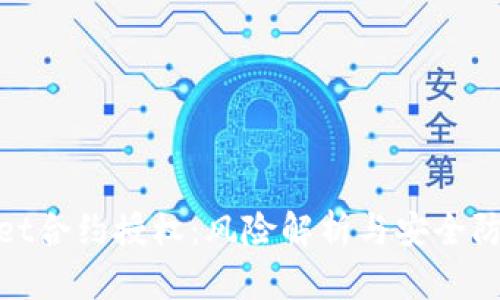 tpwallet合约授权：风险解析与安全防护策略