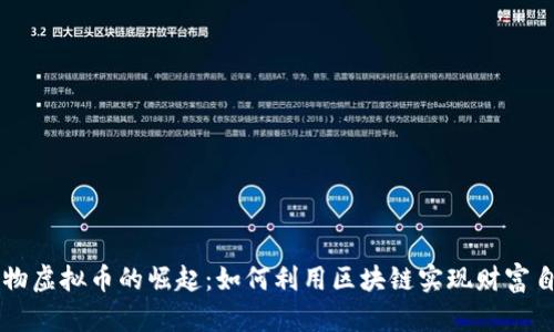 实物虚拟币的崛起：如何利用区块链实现财富自由