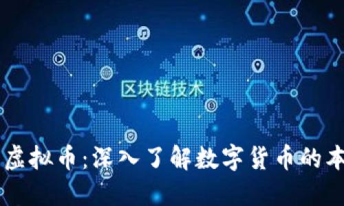 网络上的虚拟币：深入了解数字货币的本质与应用