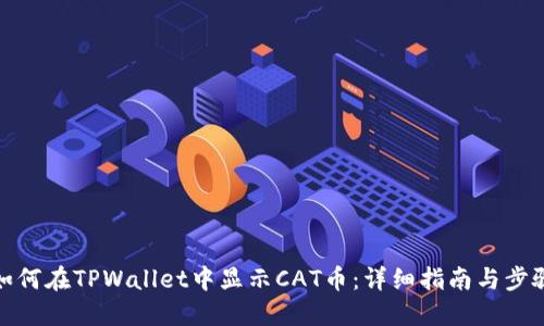 如何在TPWallet中显示CAT币：详细指南与步骤