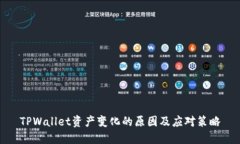 TPWallet资产变化的原因及应