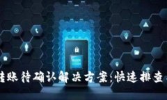 TPWallet转账待确认解决方案