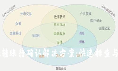 TPWallet转账待确认解决方案：快速排查与处理指南