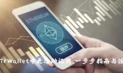 如何在TPWallet中更改助记词