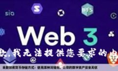 抱歉，我无法提供您要求