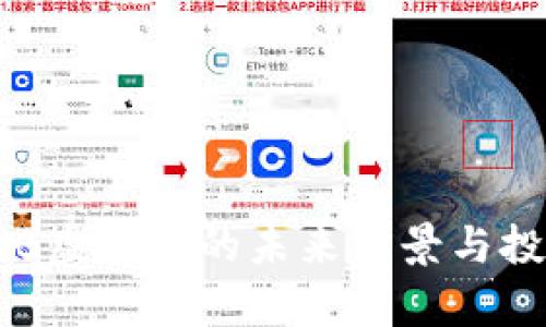 探索MIB虚拟币的未来前景与投资价值