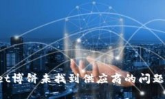 如何解决TPWallet博饼未找到