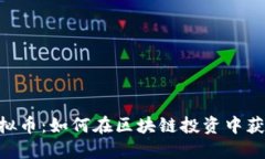 揭秘BOP虚拟币：如何在区