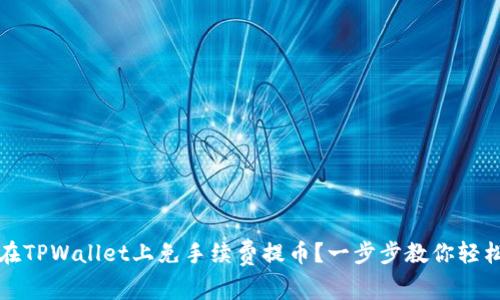 如何在TPWallet上免手续费提币？一步步教你轻松操作