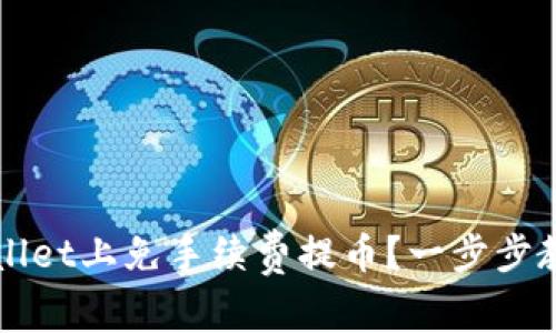 如何在TPWallet上免手续费提币？一步步教你轻松操作