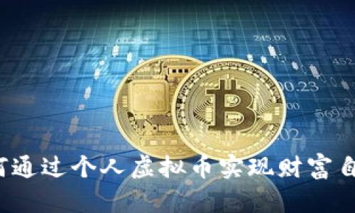 如何通过个人虚拟币实现财富自由？