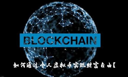 如何通过个人虚拟币实现财富自由？