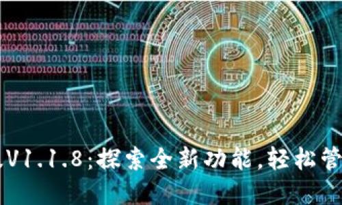 TPWallet最新版V1.1.8：探索全新功能，轻松管理您的数字资产