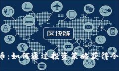 探索TAV虚拟币：如何通过