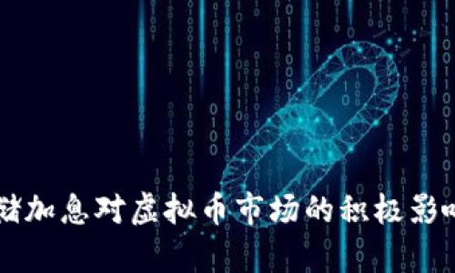 美联储加息对虚拟币市场的积极影响分析