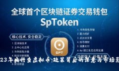 2023年央行查虚拟币：政策