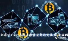如何通过Pivot虚拟币投资获