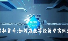 瑞士币虚拟货币：如何在
