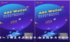 深入了解美币虚拟货币：