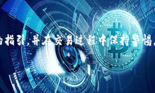 要将TPWallet中的虚拟货币转换为其他货币，您可以按照以下步骤进行操作。以下是一个详细的指南，帮助您理解这一过程。

什么是TPWallet？
TPWallet是一种数字钱包，支持多种加密货币的存储和管理。用户可以使用TPWallet进行资产的转移、兑换以及其他操作。它提供一个安全且用户友好的界面，使得新手和经验丰富的用户都能轻松上手。

准备工作
在开始之前，请确保您已经将TPWallet设置好并且已经拥有想要转换的加密货币。此外，您需要为转换过程选择一个合适的交易所或者平台。常见的选择包括币安、火币等。确保您已注册账户，并完成必要的身份验证。

步骤一：从TPWallet中提取加密货币
首先，您需要将TPWallet中的加密货币提取到您在交易所的地址。通常，您可以在TPWallet中找到“提币”或“转账”选项。
ol
    li打开TPWallet应用，选择您要转出的加密货币。/li
    li点击“提币”或相似选项。/li
    li输入您交易所提供的接收地址。请务必确保地址的正确性，以免造成资金损失。/li
    li输入您要转出的数量，并确认转账。/li
/ol

步骤二：在交易所中确认接收
转账申请提交后，您需要耐心等待，通常这一过程需要几分钟到几个小时，具体取决于区块链的繁忙程度。在交易所中，您可以检查您的账户余额，确认是否成功接收到资金。

步骤三：进行货币转换
一旦资金成功到达您的交易所账户，您可以进行货币转换。大多数交易所提供简单易用的兑换功能。
ol
    li在交易所的主界面，找到“交易”或“市场”选项。/li
    li选择您想要兑换的交易对。例如，如果您希望将比特币兑换为美元，您需要选择BTC/USD。/li
    li输入您想要兑换的数量，确认当前价格。/li
    li提交交易。系统会根据当前市场价格执行订单。/li
/ol

步骤四：提取转换后的货币
完成兑换后，您可以选择将新获得的货币提取到您的银行账户或其他支付方式中。在交易所以及提取过程中，您可能需要支付一定的手续费。

注意事项
在整个过程中，有几个注意事项需要您牢记：
ul
    listrong手续费：/strong提币和兑换过程中，通常会收取手续费。请提前了解相关费用。/li
    listrong市场波动：/strong加密货币的价格波动剧烈，交易时请注意当前价格，以避免损失。/li
    listrong安全性：/strong确保您在信誉良好的交易所进行操作，避免在不安全的平台上交易。/li
    listrong时间因素：/strong某些交易可能需要时间才能完成，这取决于区块链的状态及交易所的处理速度。/li
/ul

总结
通过以上步骤，您可以轻松地将TPWallet中的加密货币转换为其他货币。确保遵循每一步的指引，并在交易过程中保持警惕。希望本指南能为您提供帮助，如有任何疑问，请及时咨询专业人士。

这样一来，您就可以轻松掌握如何将TPWallet中的加密货币转化为您所需的货币了！