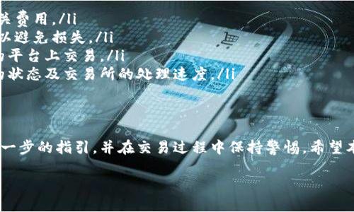 要将TPWallet中的虚拟货币转换为其他货币，您可以按照以下步骤进行操作。以下是一个详细的指南，帮助您理解这一过程。

什么是TPWallet？
TPWallet是一种数字钱包，支持多种加密货币的存储和管理。用户可以使用TPWallet进行资产的转移、兑换以及其他操作。它提供一个安全且用户友好的界面，使得新手和经验丰富的用户都能轻松上手。

准备工作
在开始之前，请确保您已经将TPWallet设置好并且已经拥有想要转换的加密货币。此外，您需要为转换过程选择一个合适的交易所或者平台。常见的选择包括币安、火币等。确保您已注册账户，并完成必要的身份验证。

步骤一：从TPWallet中提取加密货币
首先，您需要将TPWallet中的加密货币提取到您在交易所的地址。通常，您可以在TPWallet中找到“提币”或“转账”选项。
ol
    li打开TPWallet应用，选择您要转出的加密货币。/li
    li点击“提币”或相似选项。/li
    li输入您交易所提供的接收地址。请务必确保地址的正确性，以免造成资金损失。/li
    li输入您要转出的数量，并确认转账。/li
/ol

步骤二：在交易所中确认接收
转账申请提交后，您需要耐心等待，通常这一过程需要几分钟到几个小时，具体取决于区块链的繁忙程度。在交易所中，您可以检查您的账户余额，确认是否成功接收到资金。

步骤三：进行货币转换
一旦资金成功到达您的交易所账户，您可以进行货币转换。大多数交易所提供简单易用的兑换功能。
ol
    li在交易所的主界面，找到“交易”或“市场”选项。/li
    li选择您想要兑换的交易对。例如，如果您希望将比特币兑换为美元，您需要选择BTC/USD。/li
    li输入您想要兑换的数量，确认当前价格。/li
    li提交交易。系统会根据当前市场价格执行订单。/li
/ol

步骤四：提取转换后的货币
完成兑换后，您可以选择将新获得的货币提取到您的银行账户或其他支付方式中。在交易所以及提取过程中，您可能需要支付一定的手续费。

注意事项
在整个过程中，有几个注意事项需要您牢记：
ul
    listrong手续费：/strong提币和兑换过程中，通常会收取手续费。请提前了解相关费用。/li
    listrong市场波动：/strong加密货币的价格波动剧烈，交易时请注意当前价格，以避免损失。/li
    listrong安全性：/strong确保您在信誉良好的交易所进行操作，避免在不安全的平台上交易。/li
    listrong时间因素：/strong某些交易可能需要时间才能完成，这取决于区块链的状态及交易所的处理速度。/li
/ul

总结
通过以上步骤，您可以轻松地将TPWallet中的加密货币转换为其他货币。确保遵循每一步的指引，并在交易过程中保持警惕。希望本指南能为您提供帮助，如有任何疑问，请及时咨询专业人士。

这样一来，您就可以轻松掌握如何将TPWallet中的加密货币转化为您所需的货币了！
