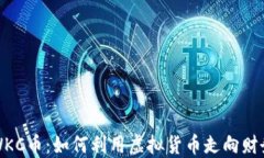 探索WKC币：如何利用虚拟
