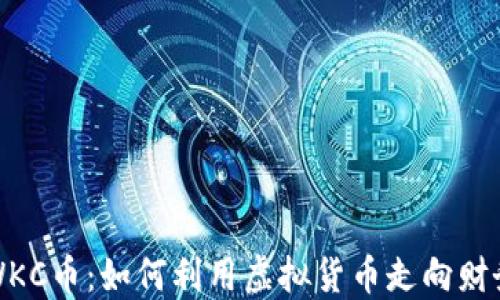 
探索WKC币：如何利用虚拟货币走向财务自由