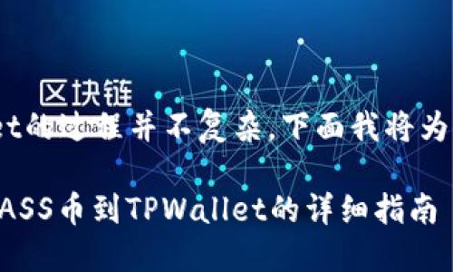 提取ASS币到TPWallet的过程并不复杂，下面我将为您详细讲解这个过程。

### 抹茶如何提取ASS币到TPWallet的详细指南