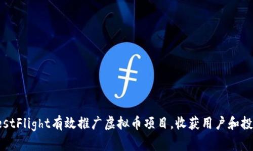 如何通过TestFlight有效推广虚拟币项目，收获用户和投资者的关注
