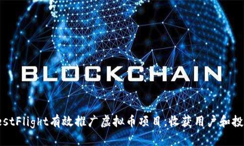 如何通过TestFlight有效推广虚拟币项目，收获用户和投资者的关注