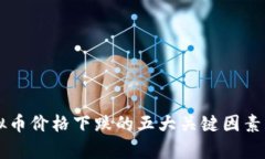 虚拟币价格下跌的五大关