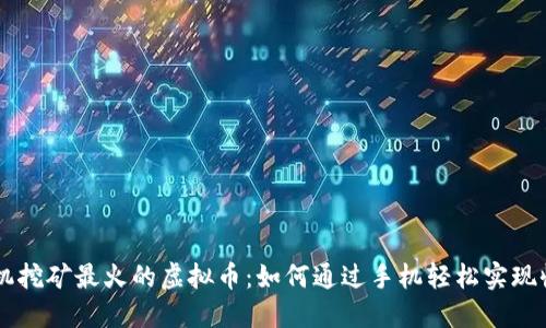 手机挖矿最火的虚拟币：如何通过手机轻松实现收益