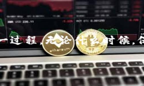 如何成功恢复TP权限钱包：详细步骤与最佳实践
TP钱包, 恢复权限, 加密货币, 区块链技术/guanjianci

引言
在数字货币的时代，拥有一个安全、可靠的钱包是每个投资者的基本需求。TP权限钱包因其良好的安全性和用户友好的界面而受到广泛欢迎。然而，由于各种原因，用户可能会面临恢复钱包权限的问题。在本文中，我们将详细探讨如何成功恢复TP权限钱包，以及在这一过程中应注意的最佳实践。

了解TP权限钱包
TP权限钱包是一种专注于加密货币管理的数字钱包。它集成了多种区块链技术，支持多种加密货币。这款钱包的设计旨在提高用户的安全性和舒适性。TP钱包不仅提供基本的存储和转账功能，还具有更多高级功能，如智能合约和去中心化应用的管理。

对于任何数字资产的持有者，了解钱包的功能和操作方式是非常重要的。有效的管理不仅可以保护用户的资产安全，还能在市场波动时提高资产的流动性。TP钱包尤其适合那些既重视安全又管理多个资产的用户。

恢复TP权限钱包的必要性
在使用TP权限钱包的过程中，用户可能会因为多种原因需要恢复权限。这些原因可能包括遗失私钥、设备故障或忘记密码等。无论原因是什么，及时恢复钱包权限都是保护个人资产安全的重要措施。

恢复权限的过程并不复杂，但用户必须谨慎操作。错误的操作可能导致资产的永久损失。因此，了解如何有效地恢复钱包是每个用户的责任。

恢复TP权限钱包的前期准备
在开始恢复TP权限钱包之前，用户需要做好以下准备工作：
ol
    listrong备份资料：/strong确保你拥有所有可能需要的信息，比如备份的助记词、私钥或其他安全信息。这些都是恢复过程中不可或缺的部分。/li
    listrong选择恢复工具：/strong下载并安装最新版本的TP权限钱包。在进行恢复之前，务必确保软件是最新的，以确保安全。/li
    listrong环境安全：/strong在进行恢复时，请确保你的网络环境是安全的，避免在公共Wi-Fi下操作。/li
/ol

具体恢复步骤
以下是恢复TP权限钱包的详细步骤：

h4步骤一：打开TP权限钱包/h4
首先，启动你的TP权限钱包应用。确保它是最新版本，以避免因版本过旧而导致的技术问题。

h4步骤二：选择“恢复钱包”选项/h4
在登录页面，选择“恢复钱包”的选项。这个选项通常可以在登录界面上轻松找到。

h4步骤三：输入助记词或私钥/h4
根据你备份的信息，输入你的助记词或私钥。这个过程需要你认真核对输入的信息，确保没有错误，尤其是在拼写和顺序上。

h4步骤四：设置新密码/h4
输入助记词或私钥后，你将被要求设置一个新的安全密码。这个密码应当具有较高的复杂性，同时也需便于记忆。

h4步骤五：确认钱包恢复/h4
完成以上步骤后，系统通常会要求你确认恢复信息。如果一切正确无误，你的TP权限钱包将会成功恢复。

恢复后的安全措施
在成功恢复TP权限钱包后，用户应立即采取一定的安全措施。以下是一些建议：
ol
    listrong定期备份：/strong每次进行重要操作后，请及时备份钱包信息，以防万一。/li
    listrong启用双重验证：/strong如果TP权限钱包支持双重验证功能，强烈建议用户启用。这一功能可以为账户提供额外的保护。/li
    listrong保持软件更新：/strong定期检查并更新你的钱包应用，以确保你获得最新的安全补丁和功能。/li
/ol

常见问题解答
在恢复TP权限钱包的过程中，用户可能会遇到一些常见的问题。以下是对这些问题的解答：

h4Q1: 如果我没有助记词，能否恢复钱包？/h4
如果你没有助记词，恢复钱包将非常困难。助记词是恢复钱包的关键。因此，保持助记词的安全非常重要。如果真的丢失了助记词，建议联系钱包的客户支持团队，看看是否有其他恢复选项。

h4Q2: 恢复钱包后，我的资产安全么？/h4
通常情况下，恢复钱包不会影响你的资产安全。但是，如果在恢复过程中涉及到了敏感信息泄露的情况，资产的安全可能会受到威胁。请确保在安全的环境下操作。

h4Q3: 如何知道我是否成功恢复？/h4
成功恢复后，你的资产应该能够在钱包中显示。如果看到未显示资产，可能表示恢复出现了问题。请仔细检查输入的信息。

总结
复原TP权限钱包虽然看似简单，但需要一定的技术知识和安全意识。了解恢复的步骤和注意事项，将可以帮助用户有效、便捷地完成这一过程。无论什么时候，保护你的私钥和助记词，确保安全，是每个数字资产持有者的责任。

希望本文提供的信息能够帮助你顺利恢复TP权限钱包，并让你在加密货币的世界里也能更加自信地行走。