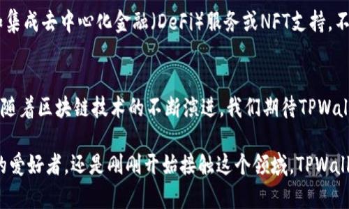 在现代数字货币世界中，选择一个合适的数字钱包是至关重要的。TPWallet作为一种多功能的数字资产钱包，得到了越来越多用户的青睐。那么，TPWallet都可以储存什么币呢？接下来，本文将为你详细介绍TPWallet支持的主要币种及其特点，同时探讨使用TPWallet的优势。

TPWallet简介
TPWallet是一款支持多种数字资产的去中心化钱包。它不仅仅提供存储功能，还具备交易、转账等多种功能，为用户提供了方便和安全的区块链服务。用户可以通过TPWallet轻松管理自己的加密货币，使其成为一个理想的选择。

TPWallet支持的币种
TPWallet支持多种加密数字货币，以下是一些主要的币种：
ul
    listrong比特币（BTC）/strong: 作为最早和最有影响力的加密货币，比特币在TPWallet中的支持使用户能够轻松管理和交易这一流行资产。/li
    listrong以太坊（ETH）/strong: 以太坊是一种去中心化的平台，允许用户创建智能合约和去中心化应用。TPWallet支持以太坊，用户可以管理以太坊及其代币（ERC-20）./li
    listrong泰达币（USDT）/strong: 作为市值最高的稳定币之一，泰达币在TPWallet上的支持为用户提供了稳定的价值存储手段。/li
    listrongRipple（XRP）/strong: Ripple是一种致力于金融交易创新的加密货币，TPWallet让用户能够轻松管理XRP资产。/li
    listrong莱特币（LTC）/strong: 莱特币被称为“银”，与比特币相对，它具有更快速的交易确认时间，TPWallet也支持这一币种。/li
    listrong比特现金（BCH）/strong: 比特现金是比特币的一种分叉币，TPWallet允许用户管理并交易BCH资产。/li
    listrong其他代币/strong: 此外，TPWallet还支持许多其他加密货币和代币，具体支持的币种可能随时更新，用户可以在TPWallet中查看最新支持列表。/li
/ul

TPWallet的安全性
安全性是选择数字钱包时最重要的因素之一。TPWallet采用了最先进的加密技术来保护用户的资产。用户的私钥永远不会被上传到云端，而是保存在用户本地设备上。这种去中心化的管理方式确保了用户的资产不易受到黑客攻击。

使用TPWallet的优势
除了支持多种币种外，TPWallet还有其他一些明显的优势：
ul
    listrong用户友好界面/strong: TPWallet提供直观的用户界面，使得即使是新手用户也能轻松上手。/li
    listrong多平台支持/strong: TPWallet适用于多种设备，包括手机和桌面，方便用户随时随地管理他们的资产。/li
    listrong去中心化管理/strong: 用户的私钥完全由自己控制，提供了更高的安全性。/li
    listrong快速交易/strong: TPWallet支持快捷的交易处理，用户可以在几秒钟内完成转账。/li
/ul

如何使用TPWallet进行币种存储
使用TPWallet进行数字货币存储非常简单。用户只需按照以下几个步骤操作：
ol
    listrong下载和安装/strong: 前往TPWallet官方网站下载适合自己设备的版本，并完成安装。/li
    listrong创建钱包/strong: 根据提示创建一个新的钱包，并确保妥善保存助记词和私钥。/li
    listrong充值资产/strong: 寻找到充值功能，从其他钱包或交易所将数字资产转入TPWallet。/li
    listrong管理资产/strong: 资产到账后，可以在钱包内随时查看余额和进行交易。/li
/ol

体验TPWallet的社区和支持
TPWallet不仅提供数字货币存储和管理功能，还有一个活跃的用户社区。用户可以在社区中讨论加密货币的最新动态和技术趋势。此外，TPWallet还提供了多种客户支持渠道，无论用户在使用过程中遇到什么问题，都能获得及时的帮助。

总结
TPWallet是一款强大而安全的数字货币钱包，支持多种主流币种，用户可以安心存储和管理他们的资产。其去中心化的特点和用户友好的界面，使得无论新手还是资深用户，都能找到合适的使用方式。无论你是想投资、交易，还是简单管理你的数字资产，TPWallet都是一个值得信赖的选择。

未来发展的展望
在数字货币不断发展的今天，TPWallet也在不断更新和发展。未来，它可能会支持更多的新兴币种和提供更多的功能，例如集成去中心化金融（DeFi）服务或NFT支持。不断改进和用户反馈将推动TPWallet的进一步发展，使其在竞争激烈的市场中脱颖而出。

结尾的思考
选择合适的数字钱包非常重要。在众多钱包中，TPWallet凭借其安全性、易用性和多币种支持，成为众多用户的首选。未来，随着区块链技术的不断演进，我们期待TPWallet能够为用户带来更多的创新体验。

以上便是关于TPWallet的一些主要信息。希望能帮助你更好地理解这个数字资产钱包的功能和优势。无论你是数字货币的爱好者，还是刚刚开始接触这个领域，TPWallet都是一个不错的选择！