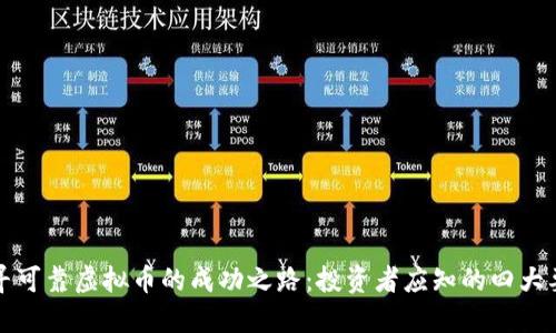 探寻可靠虚拟币的成功之路：投资者应知的四大要素