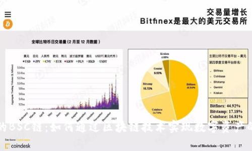 tpwallet的BSC链：如何通过区块链技术实现数字资产的便捷管理