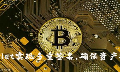 如何通过TPWallet实现多重签名，确保资产安全与管理效率