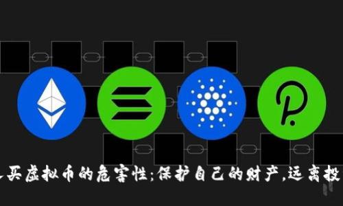 年轻人买虚拟币的危害性：保护自己的财产，远离投资陷阱