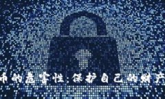 年轻人买虚拟币的危害性