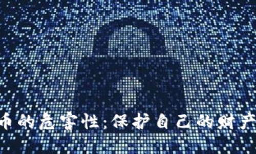 年轻人买虚拟币的危害性：保护自己的财产，远离投资陷阱