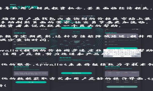 jiaotitpwallet波场链如何快速同步价格/jiaoti
tpwallet,波场链,价格同步,区块链钱包/guanjianci

引言
在现代数字货币交易中，价格的实时同步显得尤为重要。用户希望能够第一时间掌握市场动态，抓住投资机会。tpwallet是一个专注于波场链的区块链钱包，其用户界面友好，功能全面。但是，用户对于价格的快速同步仍然是一个关注的焦点。

波场链的概述
波场链作为一种区块链技术，致力于推动去中心化的娱乐内容共享。它的核心是通过区块链技术来实现高效的数据传输与价值转移。波场链的技术架构使其具有高吞吐量和低交易费用的特点，吸引了大量 DApp 的开发者和用户。

tpwallet的功能特点
tpwallet并不仅仅是一个简单的钱包。它为用户提供了丰富的功能。例如，用户可以方便地存储、发送和接收波场链上的加密货币。更重要的是，tpwallet还支持多种资产管理。无论是 TRC20 代币还是其他数字资产，用户都能够做到一键管理。

价格同步的重要性
在交易过程中，价格的快速同步可以直接影响用户的投资决策。假设某个资产的价格出现剧烈波动，但钱包应用无法及时更新，这将导致用户错失投资机会，甚至面临经济损失。因此，tpwallet的价格同步功能至关重要。

tpwallet的价格同步机制
tpwallet通过多种方式实现价格的快速同步。首先，它会连接多个数字货币交易所，通过API获取实时的市场价格数据。这种方式能确保用户在钱包内查询到的价格是市场上最准确的。
其次，tpwallet定期更新价格数据。即使用户不在活跃交易中，tpwallet也会在后台运行，自动更新价格信息。这种机制降低了用户手动刷新页面的需求，让交易节奏更加流畅。
最后，tpwallet还支持价格预警功能。用户可以设置特定的价格阈值，一旦市场价格达到预设值，钱包会自动推送通知。这项功能对投资者来说无疑是一个巨大的帮助。

如何提高价格同步的效率
为了进一步提升价格同步的效率，tpwallet还可以采取一些技术手段。例如，利用 WebSocket 协议实现实时数据推送，而不仅仅依赖于定期更新。这种方法能降低延迟，提升用户体验。
此外，tpwallet也在不断地其后端系统，以提高处理速度和数据的准确性。通过先进的缓存机制，tpwallet能够快速响应用户请求，减少查询时间。

用户体验与反馈
对于用户来说，价格同步的快慢直接影响到交易的成功率和体验。tpwallet自推出以来，收到了大量的正面反馈。用户普遍认为，tpwallet提供的价格同步速度非常快，能够帮助他们及时抓住投资机会。
然而，在某些情况下，用户也提出了改进建议。例如，在网络环境不佳时，价格同步的延迟可能会影响交易体验。tpwallet团队积极关注用户反馈，努力改进和产品功能。

未来展望
随着区块链和数字货币市场的发展，对钱包应用的要求也越来越高。用户不仅希望通过钱包进行交易，还希望能够享受到更加个性化的服务。tpwallet未来将继续致力于技术创新，提升价格同步的精确性和响应速度。
此外，tpwallet还有计划引入更多的交易所合作。这将为用户提供更多的价格数据来源，从而增加数据的准确性和可靠性。

总结
快速同步价格在数字货币交易中是至关重要的。tpwallet作为一款新兴的钱包应用，已经在这一领域取得了显著的成就。通过多样化的数据获取方式和用户友好的操作界面，tpwallet助力用户及时了解市场动态，做出快速反应。未来，tpwallet将继续努力提升自身的技术能力，以满足用户不断增长的需求。

随着区块链技术的不断发展，tpwallet的潜力无可估量。用户的每一次反馈都是我们前进的动力。未来会更好，让我们一起拭目以待！