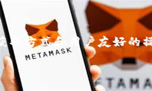 jiaotitpwallet波场链如何快速同步价格/jiaoti
tpwallet,波场链,价格同步,区块链钱包/guanjianci

引言
在现代数字货币交易中，价格的实时同步显得尤为重要。用户希望能够第一时间掌握市场动态，抓住投资机会。tpwallet是一个专注于波场链的区块链钱包，其用户界面友好，功能全面。但是，用户对于价格的快速同步仍然是一个关注的焦点。

波场链的概述
波场链作为一种区块链技术，致力于推动去中心化的娱乐内容共享。它的核心是通过区块链技术来实现高效的数据传输与价值转移。波场链的技术架构使其具有高吞吐量和低交易费用的特点，吸引了大量 DApp 的开发者和用户。

tpwallet的功能特点
tpwallet并不仅仅是一个简单的钱包。它为用户提供了丰富的功能。例如，用户可以方便地存储、发送和接收波场链上的加密货币。更重要的是，tpwallet还支持多种资产管理。无论是 TRC20 代币还是其他数字资产，用户都能够做到一键管理。

价格同步的重要性
在交易过程中，价格的快速同步可以直接影响用户的投资决策。假设某个资产的价格出现剧烈波动，但钱包应用无法及时更新，这将导致用户错失投资机会，甚至面临经济损失。因此，tpwallet的价格同步功能至关重要。

tpwallet的价格同步机制
tpwallet通过多种方式实现价格的快速同步。首先，它会连接多个数字货币交易所，通过API获取实时的市场价格数据。这种方式能确保用户在钱包内查询到的价格是市场上最准确的。
其次，tpwallet定期更新价格数据。即使用户不在活跃交易中，tpwallet也会在后台运行，自动更新价格信息。这种机制降低了用户手动刷新页面的需求，让交易节奏更加流畅。
最后，tpwallet还支持价格预警功能。用户可以设置特定的价格阈值，一旦市场价格达到预设值，钱包会自动推送通知。这项功能对投资者来说无疑是一个巨大的帮助。

如何提高价格同步的效率
为了进一步提升价格同步的效率，tpwallet还可以采取一些技术手段。例如，利用 WebSocket 协议实现实时数据推送，而不仅仅依赖于定期更新。这种方法能降低延迟，提升用户体验。
此外，tpwallet也在不断地其后端系统，以提高处理速度和数据的准确性。通过先进的缓存机制，tpwallet能够快速响应用户请求，减少查询时间。

用户体验与反馈
对于用户来说，价格同步的快慢直接影响到交易的成功率和体验。tpwallet自推出以来，收到了大量的正面反馈。用户普遍认为，tpwallet提供的价格同步速度非常快，能够帮助他们及时抓住投资机会。
然而，在某些情况下，用户也提出了改进建议。例如，在网络环境不佳时，价格同步的延迟可能会影响交易体验。tpwallet团队积极关注用户反馈，努力改进和产品功能。

未来展望
随着区块链和数字货币市场的发展，对钱包应用的要求也越来越高。用户不仅希望通过钱包进行交易，还希望能够享受到更加个性化的服务。tpwallet未来将继续致力于技术创新，提升价格同步的精确性和响应速度。
此外，tpwallet还有计划引入更多的交易所合作。这将为用户提供更多的价格数据来源，从而增加数据的准确性和可靠性。

总结
快速同步价格在数字货币交易中是至关重要的。tpwallet作为一款新兴的钱包应用，已经在这一领域取得了显著的成就。通过多样化的数据获取方式和用户友好的操作界面，tpwallet助力用户及时了解市场动态，做出快速反应。未来，tpwallet将继续努力提升自身的技术能力，以满足用户不断增长的需求。

随着区块链技术的不断发展，tpwallet的潜力无可估量。用户的每一次反馈都是我们前进的动力。未来会更好，让我们一起拭目以待！