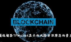 如何有效解除TPWallet显示的