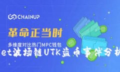 警惕！tpwallet波场链UTK盗币