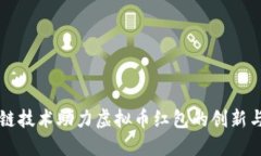 区块链技术助力虚拟币红