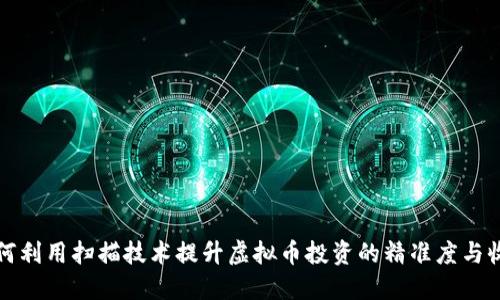 如何利用扫描技术提升虚拟币投资的精准度与收益