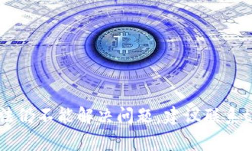 tpwallet闪退的问题可能会影响用户的体验。了解这些问题的原因以及解决方案是非常重要的。以下是可能导致tpwallet闪退的几种原因：

1. 应用程序兼容性问题
tpwallet可能与某些设备不兼容，尤其是旧设备或没有更新到最新操作系统的设备。对于Android用户来说，操作系统版本过旧可能会导致应用崩溃。相似地，iOS用户若未更新系统，也可能会在使用tpwallet时遭遇闪退现象。

2. 软件错误和漏洞
软件开发过程中难免会留下错误和漏洞。这些问题可能导致tpwallet在运行过程中出现异常，从而导致闪退。这种情况通常需要开发团队进行修复，用户只能等待更新版本的发布。

3. 内存不足
tpwallet在运行过程中需要消耗一定量的内存。如果设备的内存不足，可能会导致应用无法正常运行，从而出现闪退现象。使用其他大型应用程序时，也可能会影响tpwallet的运行。如果设备内存空间达到极限，建议卸载一些不常用的软件，释放内存。

4. 网络连接不稳定
tpwallet依赖网络连接来进行数据交换，如果网络不稳定，可能导致应用无法正常工作，从而闪退。在使用tpwallet时，确保网络连接可靠。如果在弱信号区域使用应用，可能会引发此类问题。

5. 应用缓存问题
缓存文件过多或损坏也可能导致tpwallet闪退。长时间使用应用可能会累积大量缓存数据。定期清理缓存，可能会改善应用性能，从而减少闪退频率。

6. 其他应用的干扰
某些后台运行的应用程序可能与tpwallet发生冲突，导致其崩溃。关闭不必要的后台应用程序，或者进入安全模式启动手机，查看是否能解决问题。

解决方案
针对上述问题，用户可以采取以下措施来解决tpwallet闪退的问题：
ul
  listrong更新应用和系统：/strong保持tpwallet和手机操作系统的更新，确保应用在最新的环境中运行。/li
  listrong清理内存：/strong定期清理不必要的程序和文件，确保有足够的内存供tpwallet使用。/li
  listrong检查网络连接：/strong确保网络连接稳定，尝试使用Wi-Fi而不是移动数据，或反之。/li
  listrong清除应用缓存：/strong定期在设置中清理tpwallet的缓存数据。/li
  listrong重启设备：/strong重新启动手机，有时可以解决临时的故障问题。/li
/ul

总结
tpwallet闪退可能由多种因素造成。了解这些原因后，用户可以采取相应的解决方案来改善体验。如果以上方法仍不能解决问题，建议联系tpwallet的官方客服，获取进一步的帮助和支持。