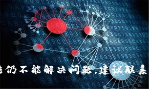 tpwallet闪退的问题可能会影响用户的体验。了解这些问题的原因以及解决方案是非常重要的。以下是可能导致tpwallet闪退的几种原因：

1. 应用程序兼容性问题
tpwallet可能与某些设备不兼容，尤其是旧设备或没有更新到最新操作系统的设备。对于Android用户来说，操作系统版本过旧可能会导致应用崩溃。相似地，iOS用户若未更新系统，也可能会在使用tpwallet时遭遇闪退现象。

2. 软件错误和漏洞
软件开发过程中难免会留下错误和漏洞。这些问题可能导致tpwallet在运行过程中出现异常，从而导致闪退。这种情况通常需要开发团队进行修复，用户只能等待更新版本的发布。

3. 内存不足
tpwallet在运行过程中需要消耗一定量的内存。如果设备的内存不足，可能会导致应用无法正常运行，从而出现闪退现象。使用其他大型应用程序时，也可能会影响tpwallet的运行。如果设备内存空间达到极限，建议卸载一些不常用的软件，释放内存。

4. 网络连接不稳定
tpwallet依赖网络连接来进行数据交换，如果网络不稳定，可能导致应用无法正常工作，从而闪退。在使用tpwallet时，确保网络连接可靠。如果在弱信号区域使用应用，可能会引发此类问题。

5. 应用缓存问题
缓存文件过多或损坏也可能导致tpwallet闪退。长时间使用应用可能会累积大量缓存数据。定期清理缓存，可能会改善应用性能，从而减少闪退频率。

6. 其他应用的干扰
某些后台运行的应用程序可能与tpwallet发生冲突，导致其崩溃。关闭不必要的后台应用程序，或者进入安全模式启动手机，查看是否能解决问题。

解决方案
针对上述问题，用户可以采取以下措施来解决tpwallet闪退的问题：
ul
  listrong更新应用和系统：/strong保持tpwallet和手机操作系统的更新，确保应用在最新的环境中运行。/li
  listrong清理内存：/strong定期清理不必要的程序和文件，确保有足够的内存供tpwallet使用。/li
  listrong检查网络连接：/strong确保网络连接稳定，尝试使用Wi-Fi而不是移动数据，或反之。/li
  listrong清除应用缓存：/strong定期在设置中清理tpwallet的缓存数据。/li
  listrong重启设备：/strong重新启动手机，有时可以解决临时的故障问题。/li
/ul

总结
tpwallet闪退可能由多种因素造成。了解这些原因后，用户可以采取相应的解决方案来改善体验。如果以上方法仍不能解决问题，建议联系tpwallet的官方客服，获取进一步的帮助和支持。